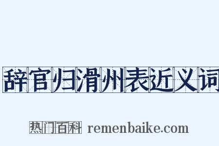 辞官归滑州表近义词是什么意思的图片